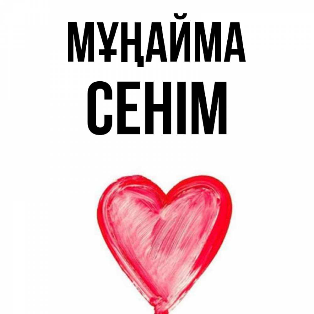Күн сайын ашық хат с именем, СЕНІМ Мұңайма сердечко Онлайн тегін жүктеп алу тілектері бар керемет карта 