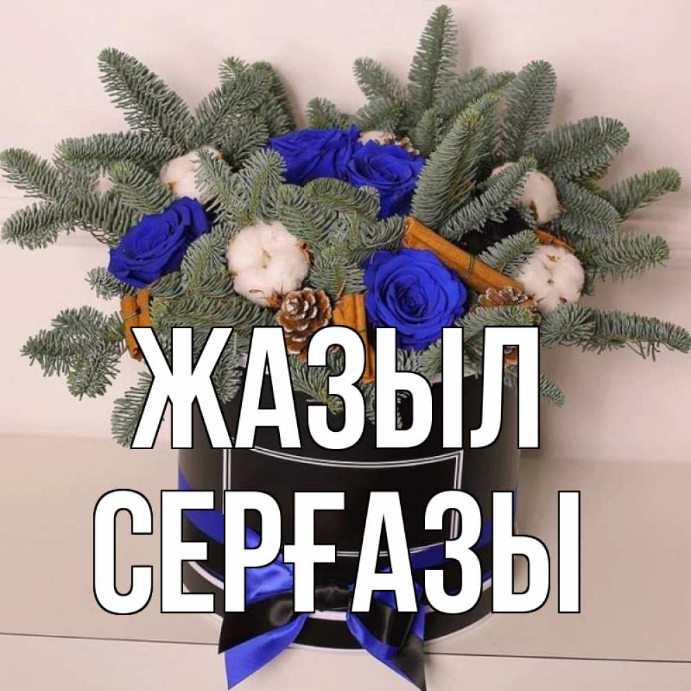 Күн сайын ашық хат с именем, СЕРҒАЗЫ Жазыл короче кто то загрузил эти шишки Онлайн тегін жүктеп алу тілектері бар керемет карта 