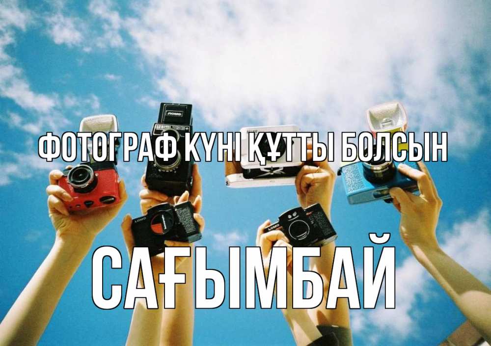 Күн сайын ашық хат с именем, Сағымбай Фотограф күні құтты болсын с днем фотографа Онлайн тегін жүктеп алу тілектері бар керемет карта 