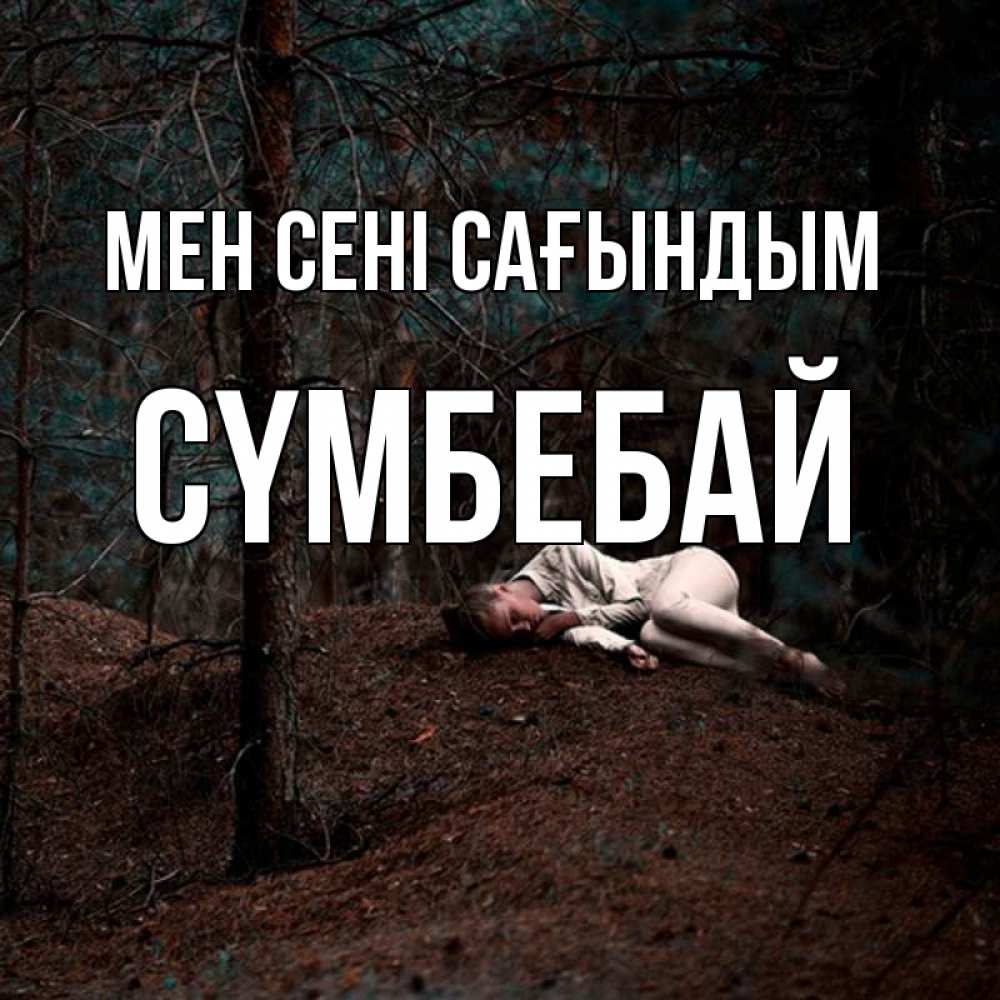 Күн сайын ашық хат с именем, СҮМБЕБАЙ Мен сені сағындым очень Онлайн тегін жүктеп алу тілектері бар керемет карта 