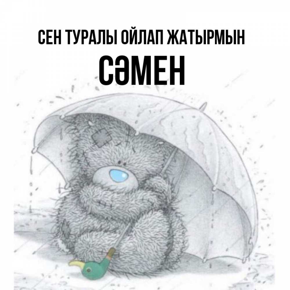 Күн сайын ашық хат с именем, СӘМЕН Сен туралы ойлап жатырмын весеннее или осеннее настроение Онлайн тегін жүктеп алу тілектері бар керемет карта 