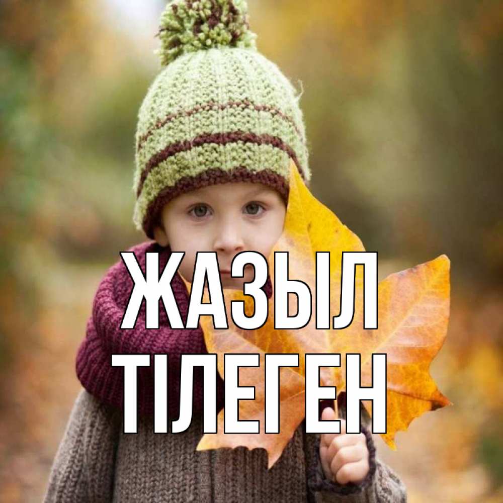 Күн сайын ашық хат с именем, ТІЛЕГЕН Жазыл дышим свежим воздухом Онлайн тегін жүктеп алу тілектері бар керемет карта 