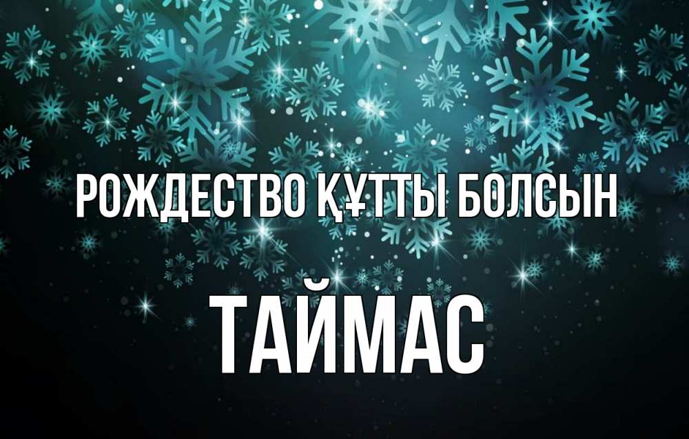 Күн сайын ашық хат с именем, ТАЙМАС Рождество құтты болсын Снежинки Онлайн тегін жүктеп алу тілектері бар керемет карта 