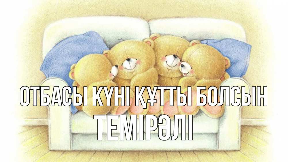 Күн сайын ашық хат с именем, ТЕМІРӘЛІ отбасы күні құтты болсын с днем семьи Онлайн тегін жүктеп алу тілектері бар керемет карта 