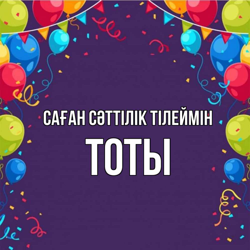 Күн сайын ашық хат с именем, ТОТЫ Саған сәттілік тілеймін шары Онлайн тегін жүктеп алу тілектері бар керемет карта 