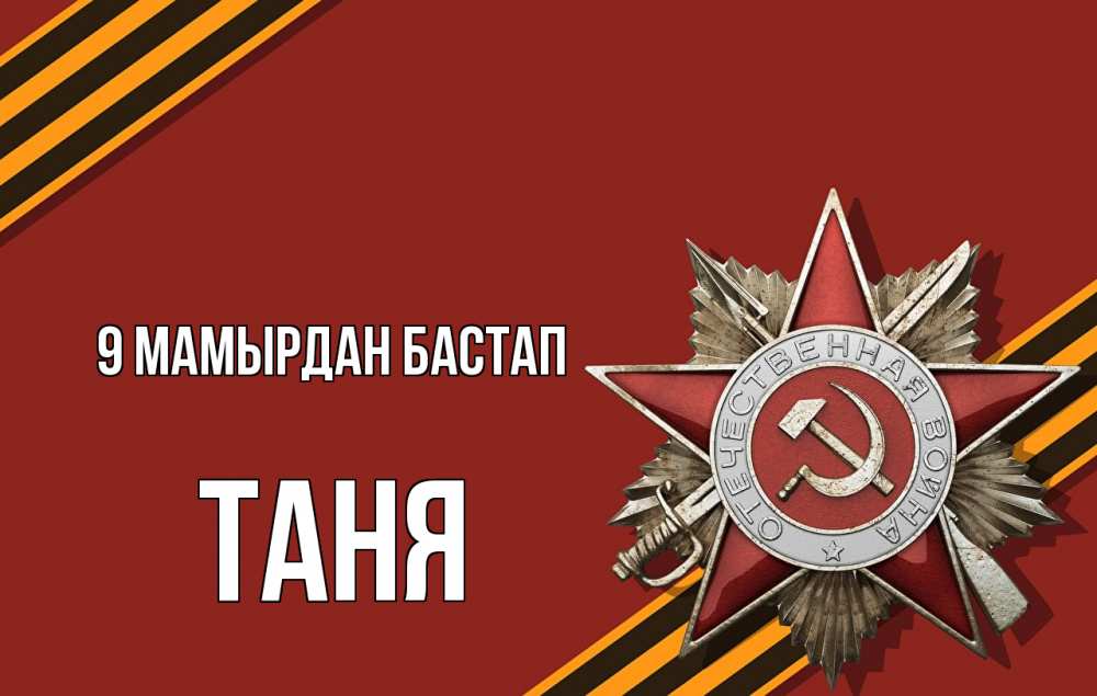 Күн сайын ашық хат с именем, Таня 9 мамырдан бастап 9 мая Онлайн тегін жүктеп алу тілектері бар керемет карта 