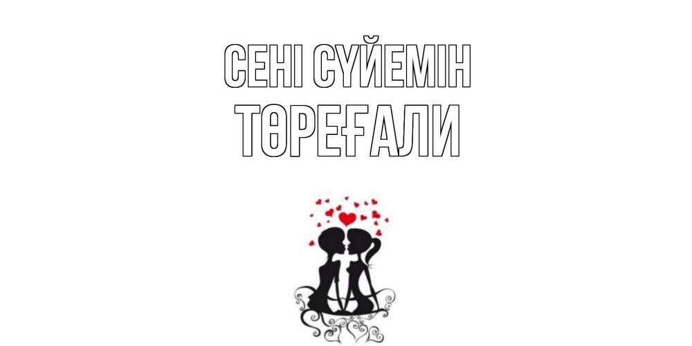 Күн сайын ашық хат с именем, Төреғали Сені сүйемін силует, поцелуй Онлайн тегін жүктеп алу тілектері бар керемет карта 