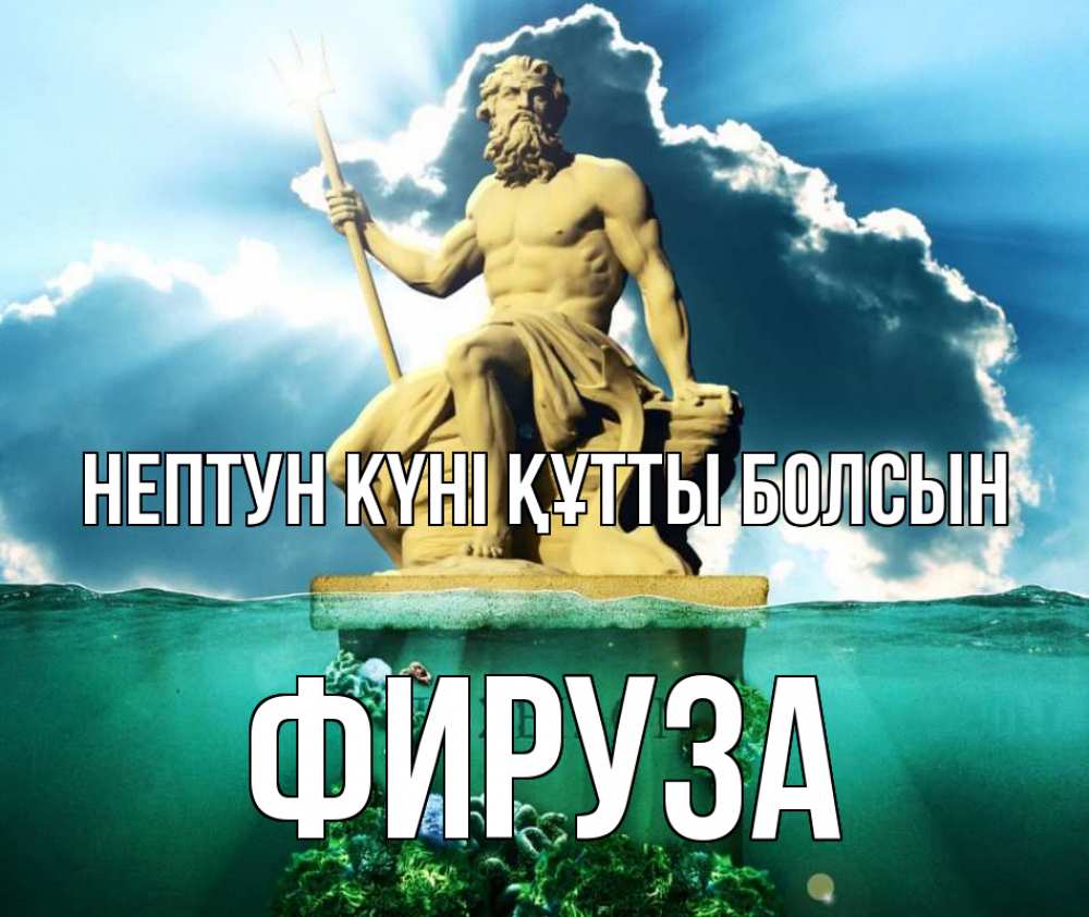 Күн сайын ашық хат с именем, ФИРУЗА нептун күні құтты болсын с днем Нептуна Онлайн тегін жүктеп алу тілектері бар керемет карта 
