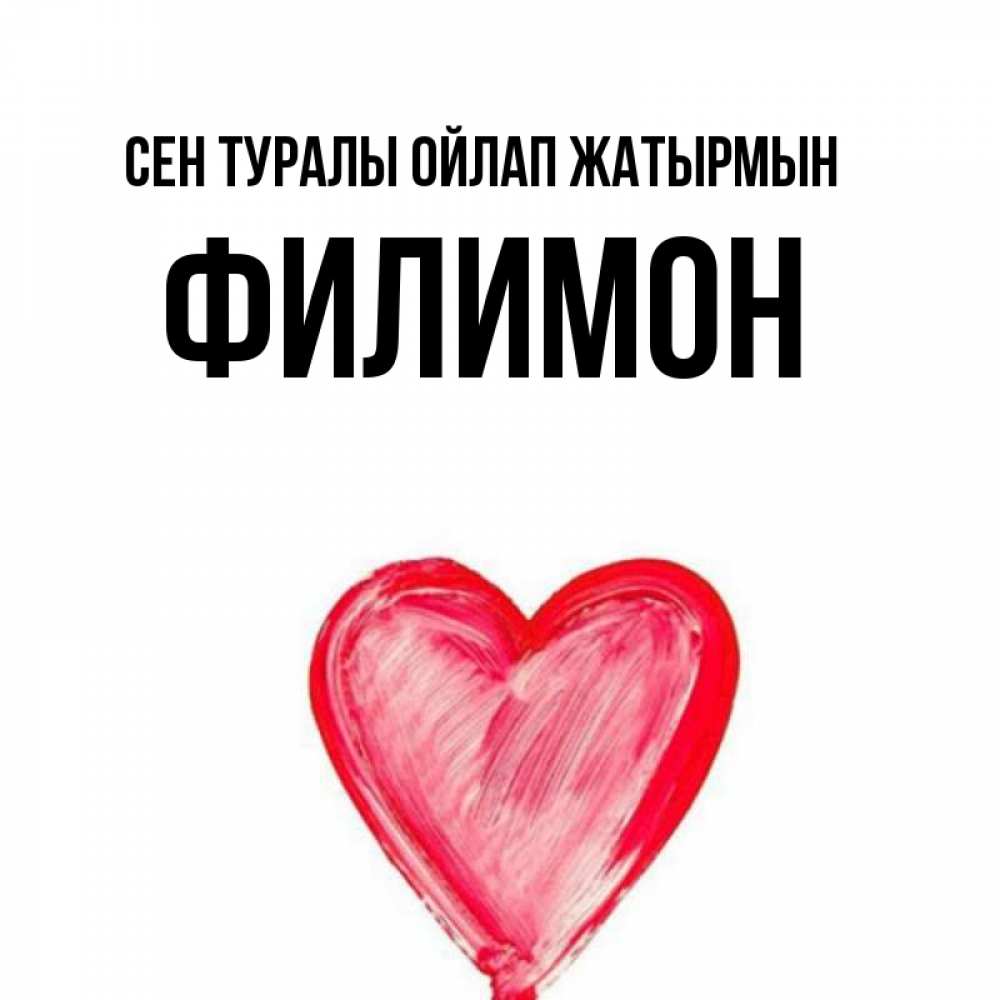 Күн сайын ашық хат с именем, Филимон Сен туралы ойлап жатырмын для влюбленных Онлайн тегін жүктеп алу тілектері бар керемет карта 