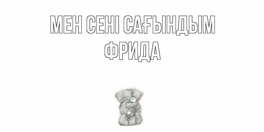 Күн сайын ашық хат с именем, Фрида Мен сені сағындым мишки Онлайн тегін жүктеп алу тілектері бар керемет карта 