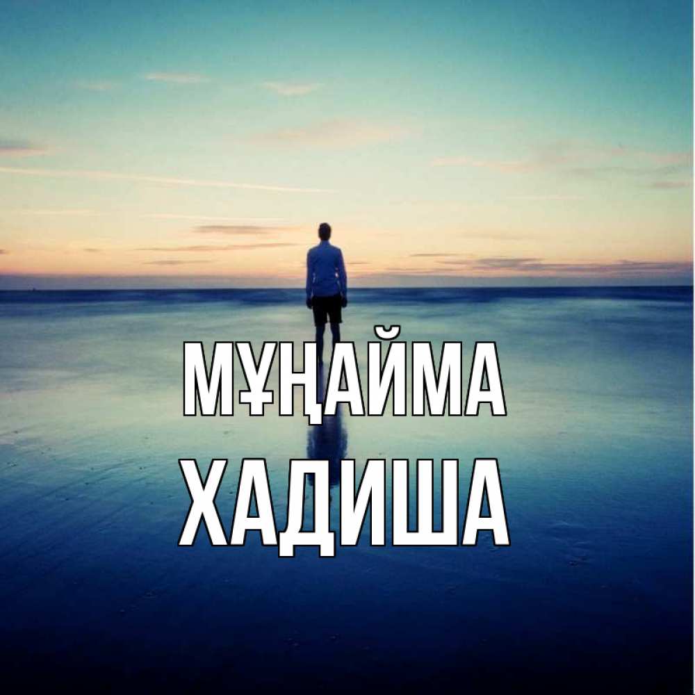 Күн сайын ашық хат с именем, ХАДИША Мұңайма небо и гладь льда Онлайн тегін жүктеп алу тілектері бар керемет карта 