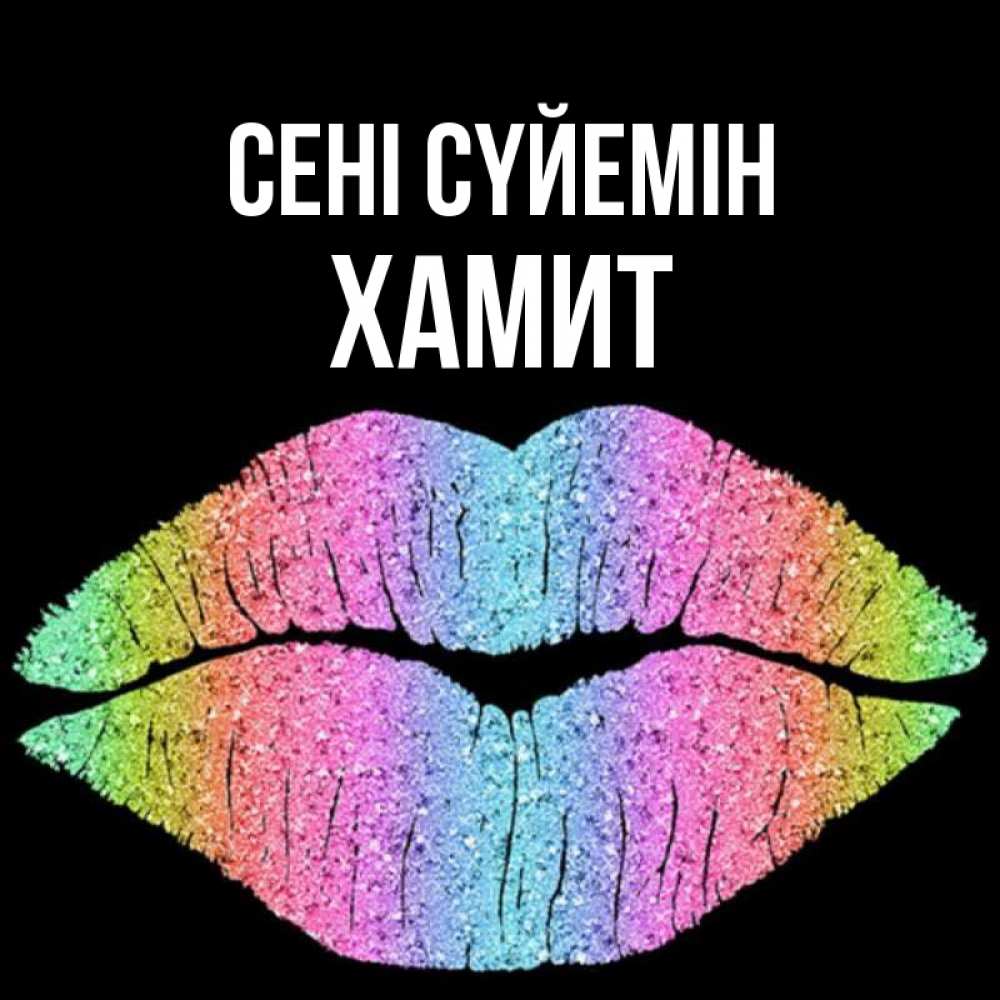 Күн сайын ашық хат с именем, ХАМИТ Сені сүйемін след от губ на черном фоне Онлайн тегін жүктеп алу тілектері бар керемет карта 