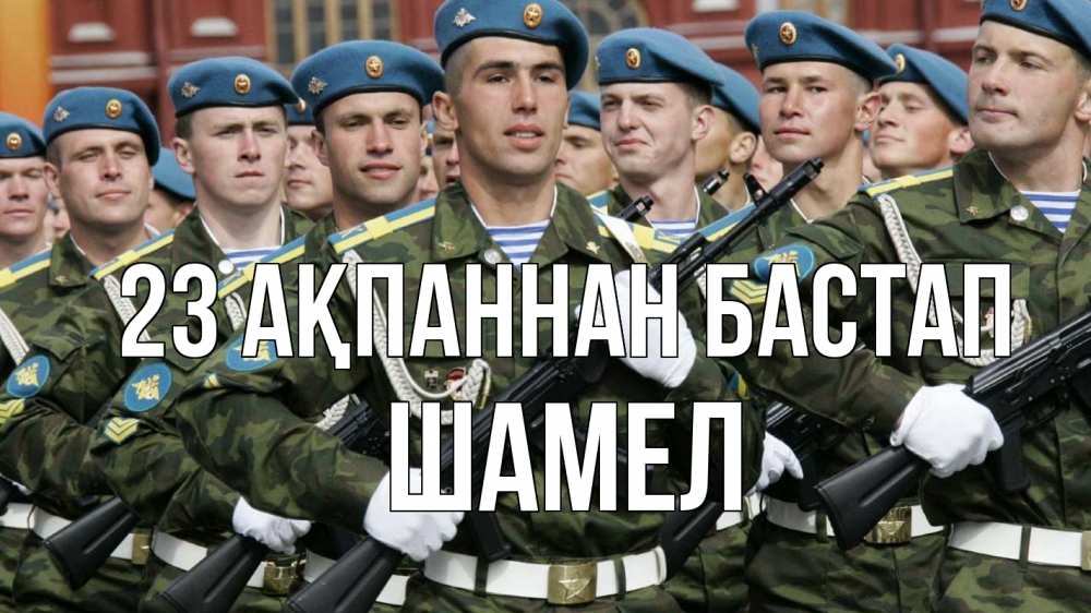 Күн сайын ашық хат с именем, ШАМЕЛ 23 ақпаннан бастап 23 февраля Онлайн тегін жүктеп алу тілектері бар керемет карта 