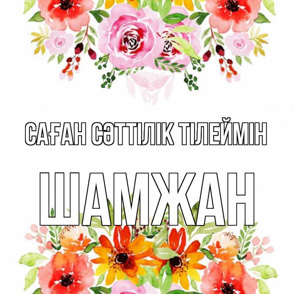 Күн сайын ашық хат с именем, ШАМЖАН Саған сәттілік тілеймін открытка с цветами акварелью Онлайн тегін жүктеп алу тілектері бар керемет карта 