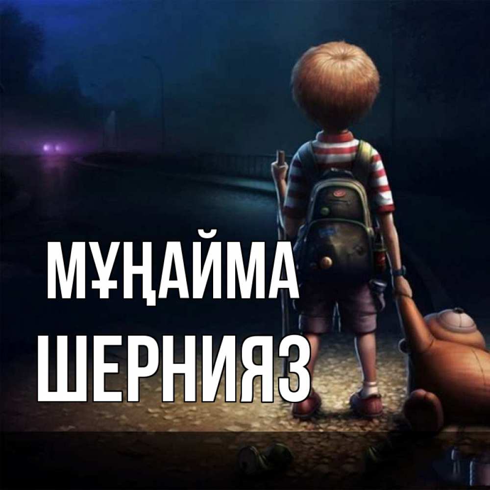 Күн сайын ашық хат с именем, ШЕРНИЯЗ Мұңайма мишка рюкзак ребенок Онлайн тегін жүктеп алу тілектері бар керемет карта 