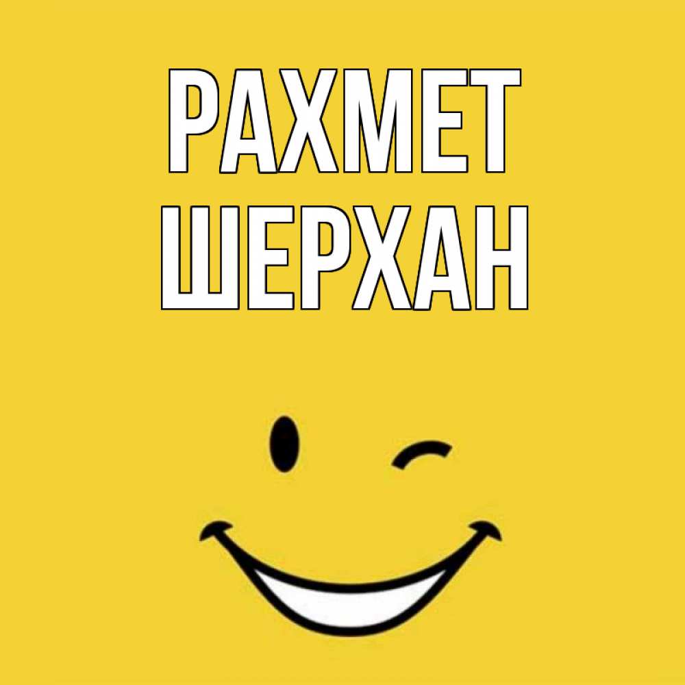 Күн сайын ашық хат с именем, ШЕРХАН рахмет благодарю и улыбаюсь Онлайн тегін жүктеп алу тілектері бар керемет карта 