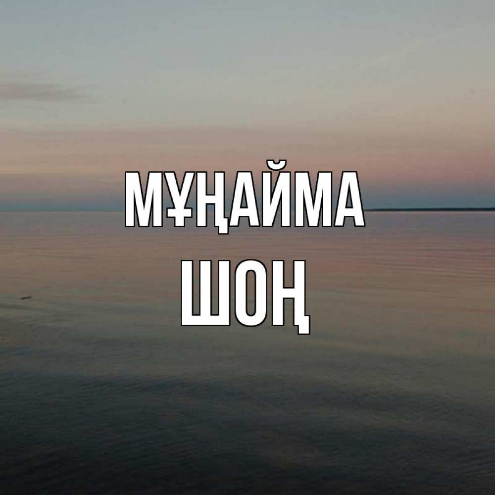 Күн сайын ашық хат с именем, ШОҢ Мұңайма водная гладь Онлайн тегін жүктеп алу тілектері бар керемет карта 