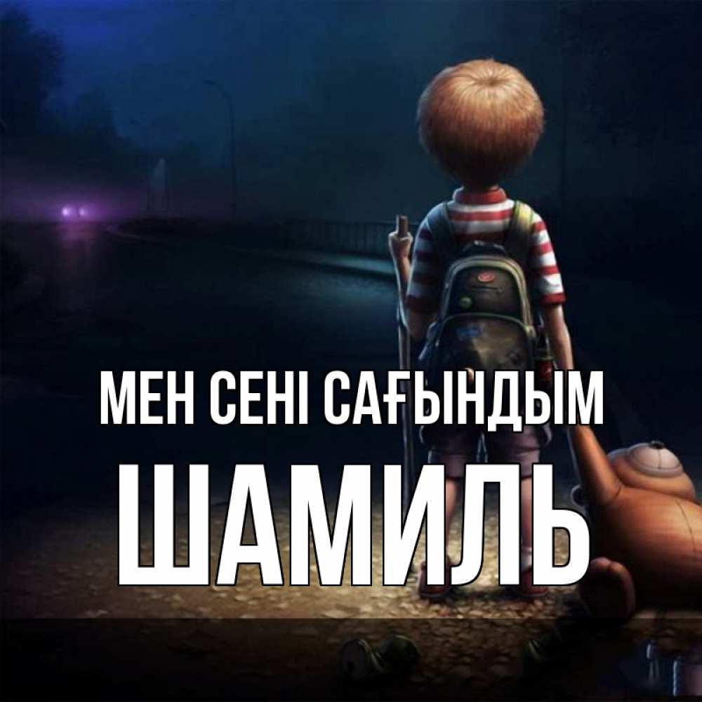 Күн сайын ашық хат с именем, Шамиль Мен сені сағындым скучно Онлайн тегін жүктеп алу тілектері бар керемет карта 