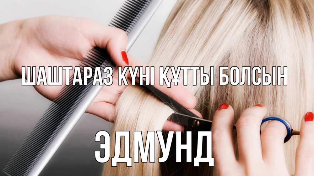 Күн сайын ашық хат с именем, Эдмунд Шаштараз күні құтты болсын с днем парикмахера расческа прическа стрижка Онлайн тегін жүктеп алу тілектері бар керемет карта 