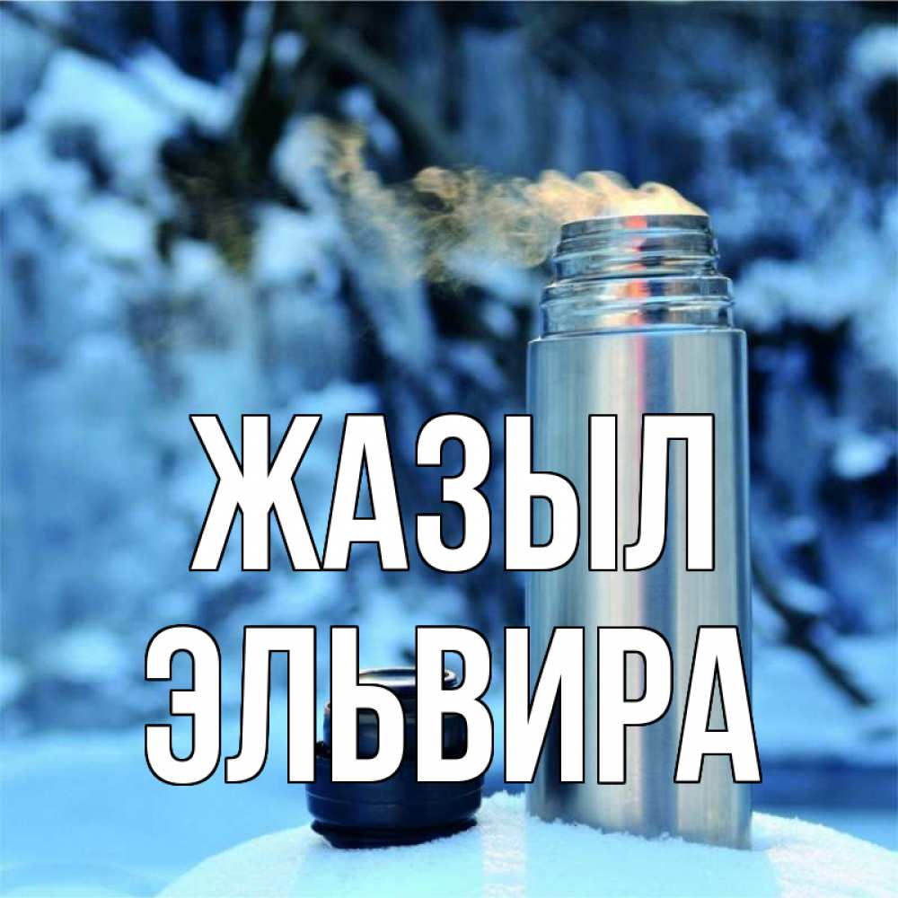 Күн сайын ашық хат с именем, Эльвира Жазыл лечитесь не болейте Онлайн тегін жүктеп алу тілектері бар керемет карта 