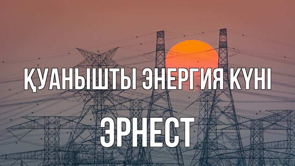 Күн сайын ашық хат с именем, Эрнест Қуанышты энергия күні Закат, энергетика Онлайн тегін жүктеп алу тілектері бар керемет карта 