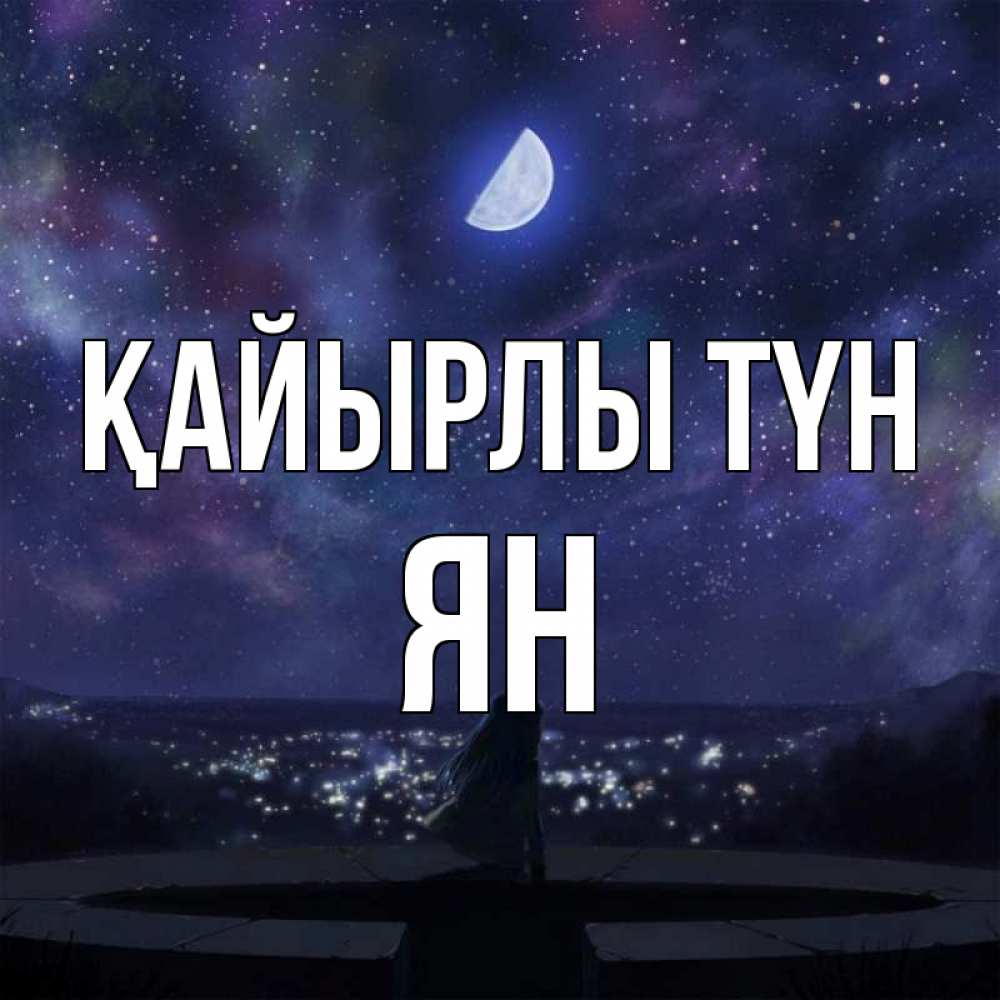 Күн сайын ашық хат с именем, Ян Қайырлы түн набережная Онлайн тегін жүктеп алу тілектері бар керемет карта 