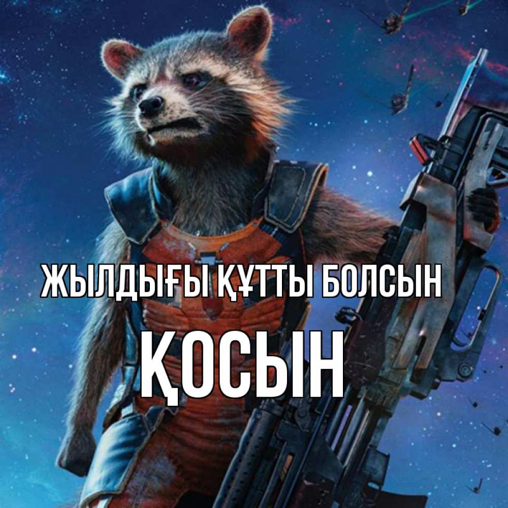 Күн сайын ашық хат с именем, ҚОСЫН Жылдығы құтты болсын реактивный Рокета Онлайн тегін жүктеп алу тілектері бар керемет карта 