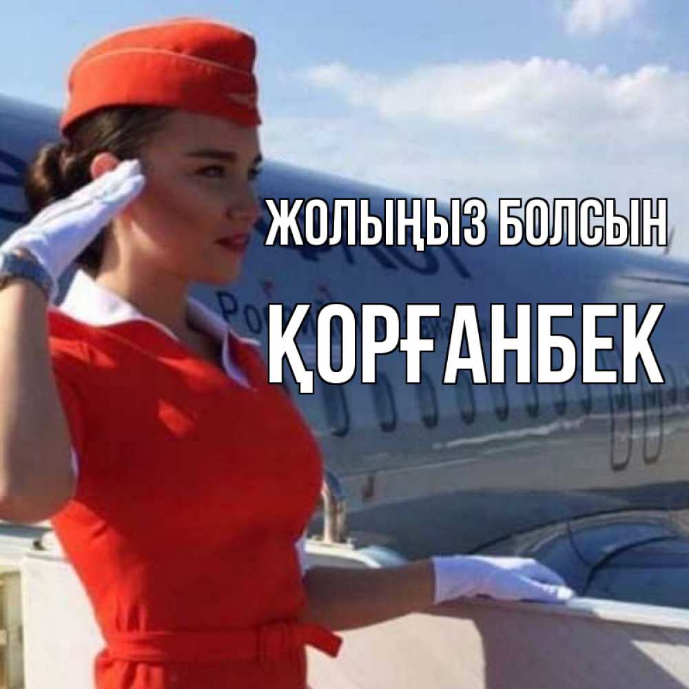 Күн сайын ашық хат с именем, Қорғанбек Жолыңыз болсын чудесного полета Онлайн тегін жүктеп алу тілектері бар керемет карта 