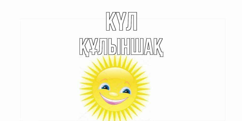 Күн сайын ашық хат с именем, ҚҰЛЫНШАҚ күл пожелания позитивные Онлайн тегін жүктеп алу тілектері бар керемет карта 