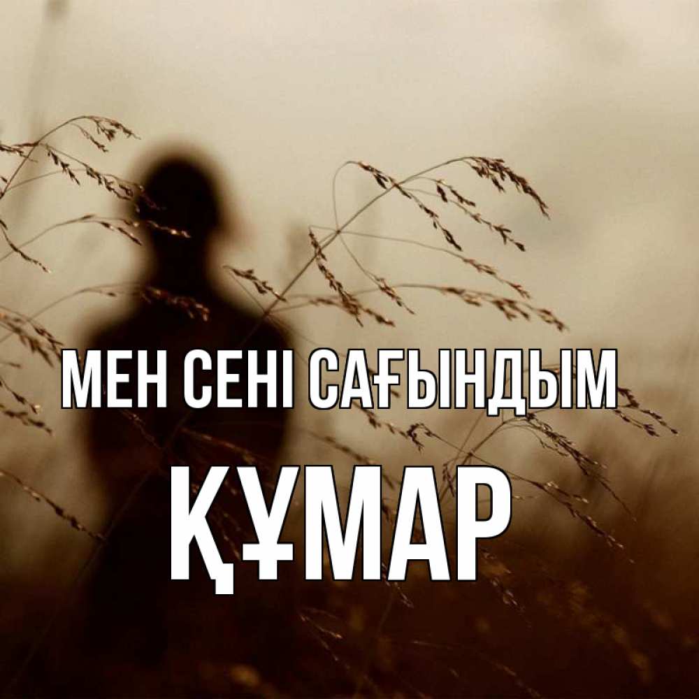 Күн сайын ашық хат с именем, ҚҰМАР Мен сені сағындым силуэт девушки Онлайн тегін жүктеп алу тілектері бар керемет карта 