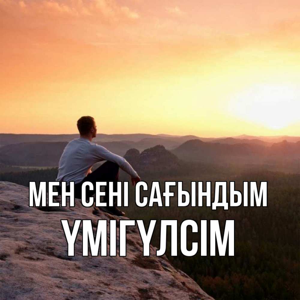 Күн сайын ашық хат с именем, ҮМІГҮЛСІМ Мен сені сағындым открытка про скучашки 1 Онлайн тегін жүктеп алу тілектері бар керемет карта 