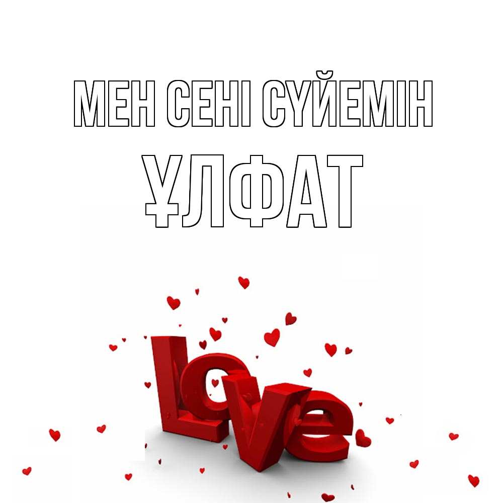 Күн сайын ашық хат с именем, ҰЛФАТ Мен сені сүйемін love Онлайн тегін жүктеп алу тілектері бар керемет карта 