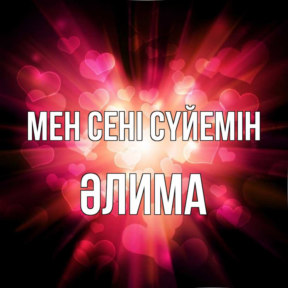 Күн сайын ашық хат с именем, ӘЛИМА Мен сені сүйемін рамочка 1 Онлайн тегін жүктеп алу тілектері бар керемет карта 