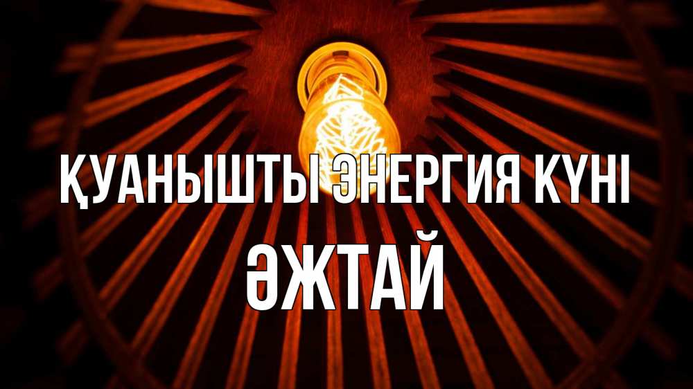 Күн сайын ашық хат с именем, Әжтай Қуанышты энергия күні лампа Онлайн тегін жүктеп алу тілектері бар керемет карта 