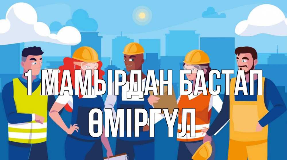 Күн сайын ашық хат с именем, ӨМІРГҮЛ 1 мамырдан бастап С 1 мая Онлайн тегін жүктеп алу тілектері бар керемет карта 
