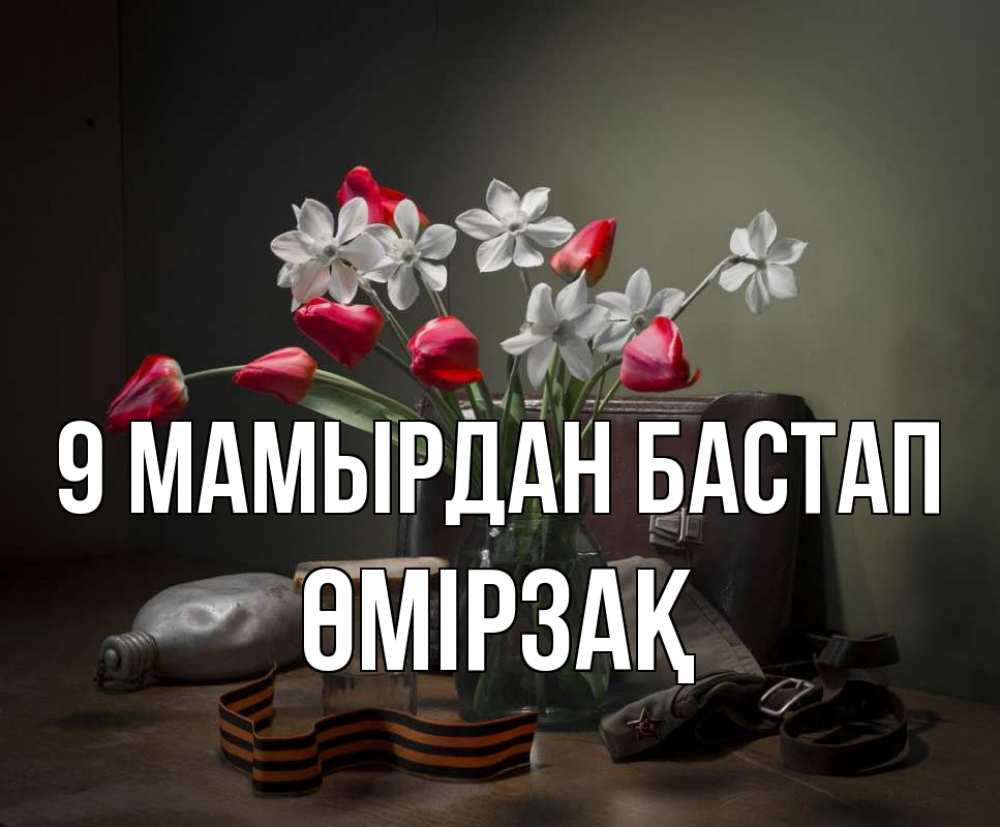 Күн сайын ашық хат с именем, ӨМІРЗАҚ 9 мамырдан бастап 9 мая Онлайн тегін жүктеп алу тілектері бар керемет карта 
