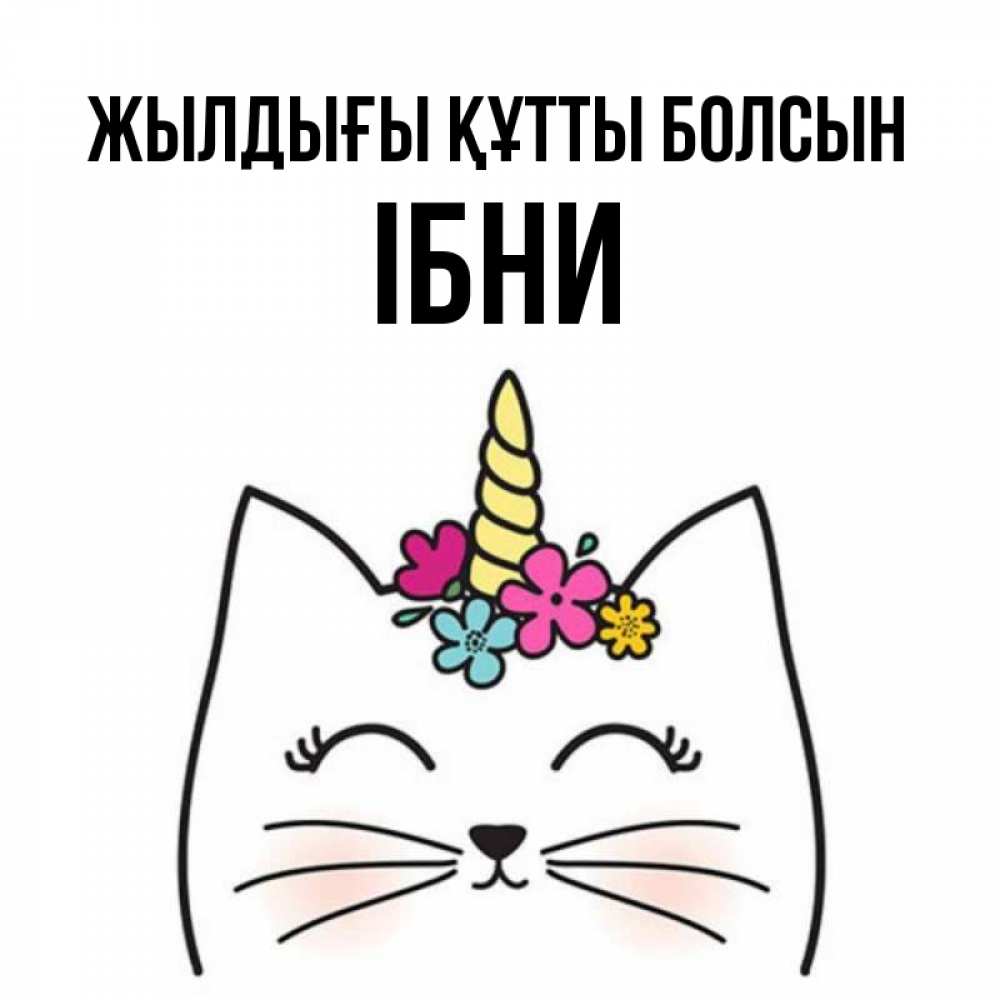 Күн сайын ашық хат с именем, ІБНИ Жылдығы құтты болсын милый кот с одним рожком Онлайн тегін жүктеп алу тілектері бар керемет карта 