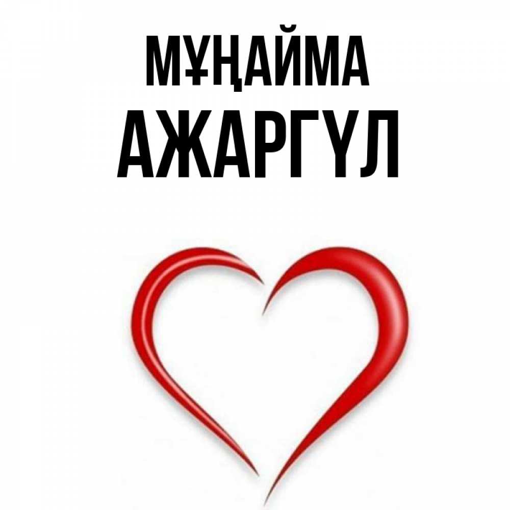 Күн сайын ашық хат с именем, АЖАРГҮЛ Мұңайма для любимой Онлайн тегін жүктеп алу тілектері бар керемет карта 