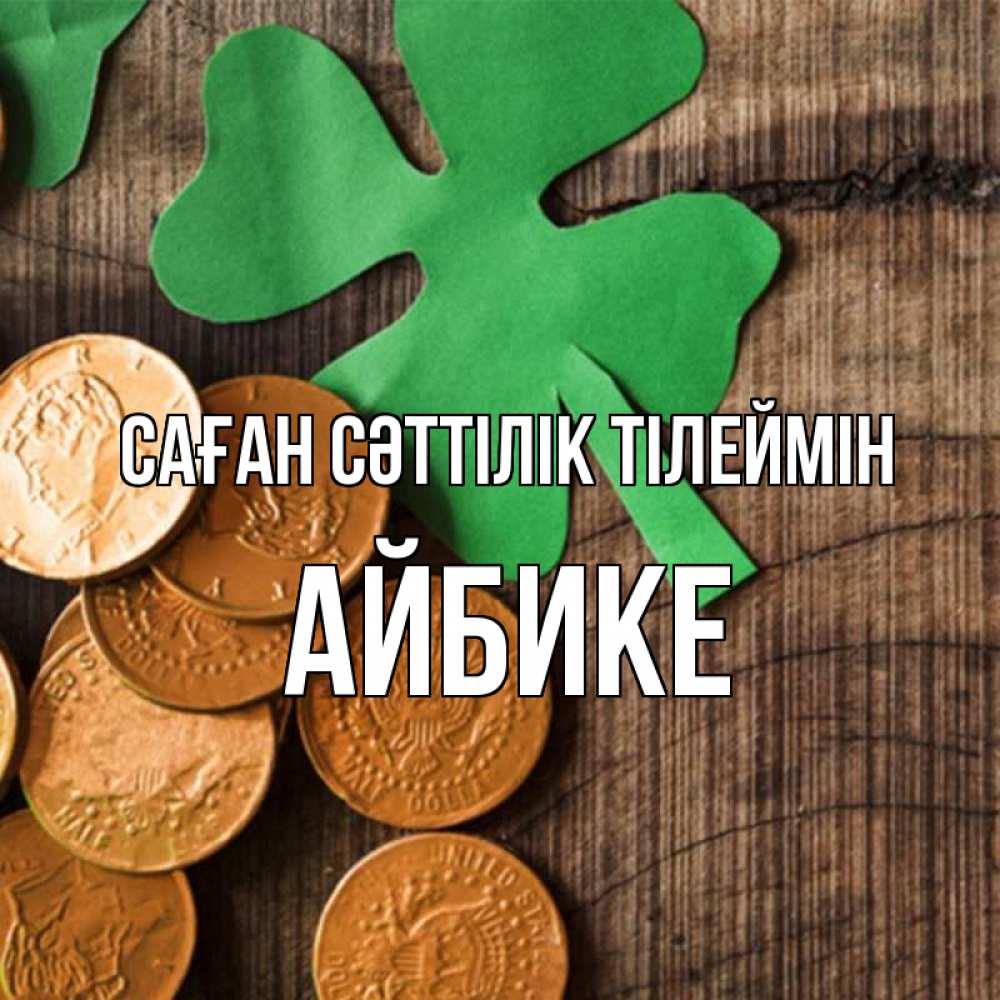 Күн сайын ашық хат с именем, АЙБИКЕ Саған сәттілік тілеймін деревянный фон Онлайн тегін жүктеп алу тілектері бар керемет карта 
