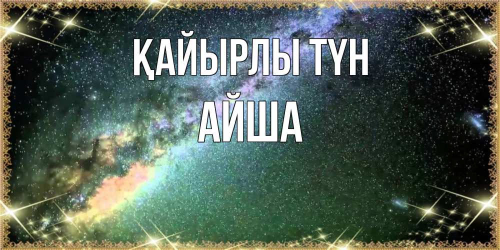 Күн сайын ашық хат с именем, АЙША Қайырлы түн спи и засыпай и высыпайся Онлайн тегін жүктеп алу тілектері бар керемет карта 