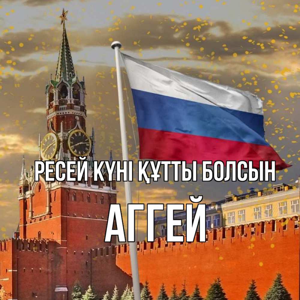 Күн сайын ашық хат с именем, Аггей Ресей күні құтты болсын С днем России Онлайн тегін жүктеп алу тілектері бар керемет карта 
