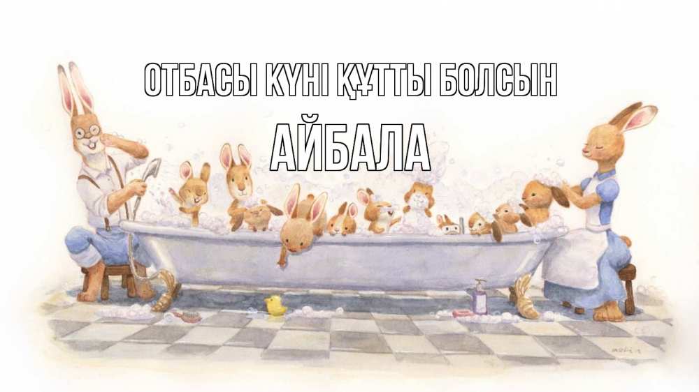 Күн сайын ашық хат с именем, Айбала отбасы күні құтты болсын с днем семьи Онлайн тегін жүктеп алу тілектері бар керемет карта 