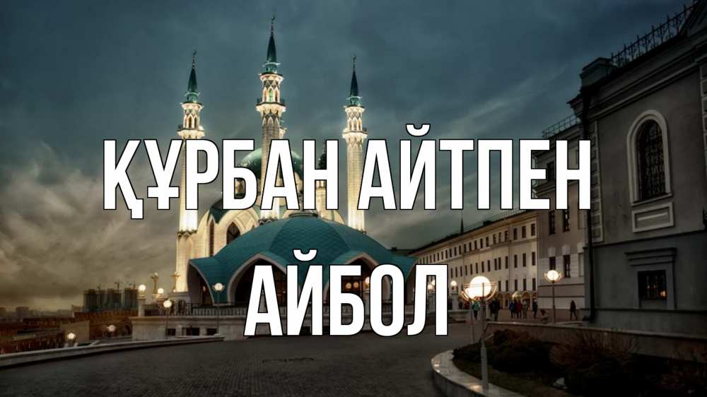 Күн сайын ашық хат с именем, Айбол Құрбан айтпен мечеть Онлайн тегін жүктеп алу тілектері бар керемет карта 