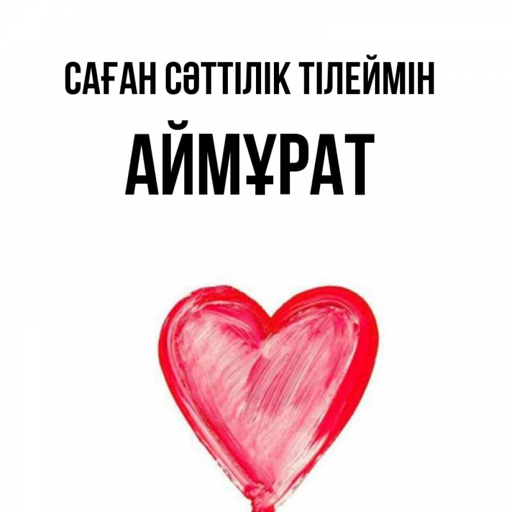 Күн сайын ашық хат с именем, Аймұрат Саған сәттілік тілеймін рисунок маркером Онлайн тегін жүктеп алу тілектері бар керемет карта 