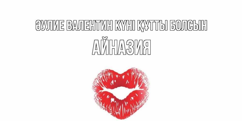 Күн сайын ашық хат с именем, Айназия Әулие Валентин күні құтты болсын валентинка с губками на день всех влюбленных Онлайн тегін жүктеп алу тілектері бар керемет карта 