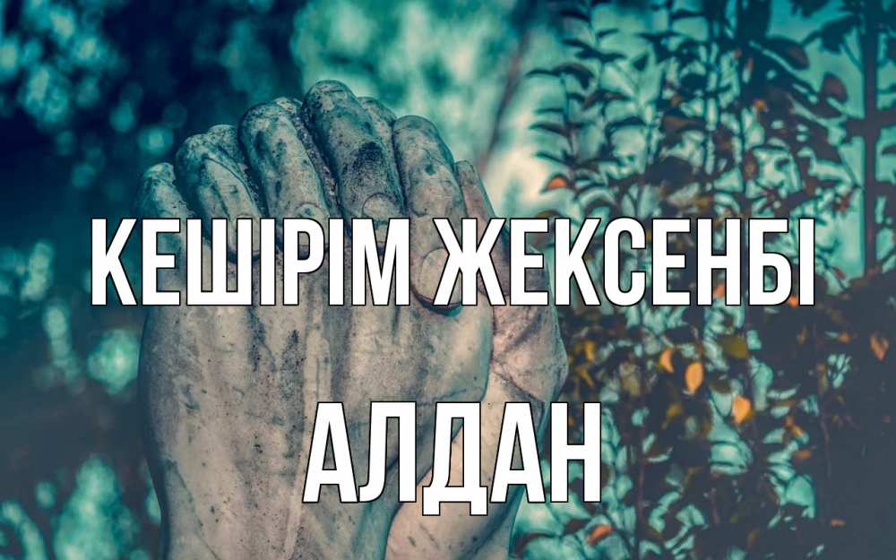 Күн сайын ашық хат с именем, Алдан Кешірім жексенбі руки Онлайн тегін жүктеп алу тілектері бар керемет карта 