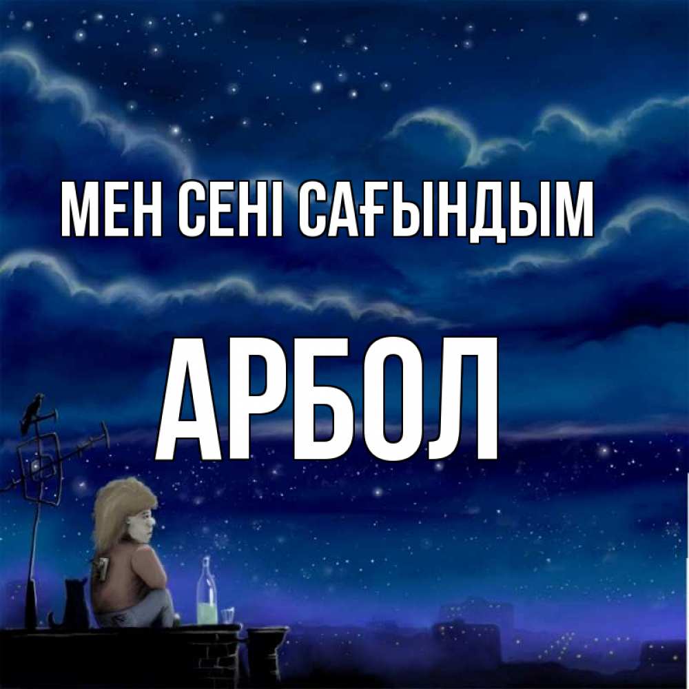 Күн сайын ашық хат с именем, Арбол Мен сені сағындым на крыше 1 Онлайн тегін жүктеп алу тілектері бар керемет карта 