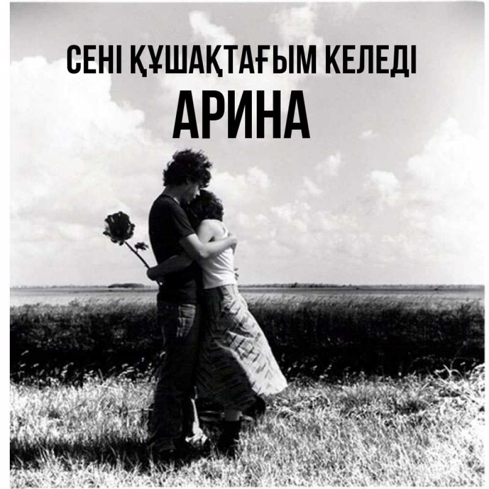 Күн сайын ашық хат с именем, Арина сені құшақтағым келеді чернобелое фото Онлайн тегін жүктеп алу тілектері бар керемет карта 