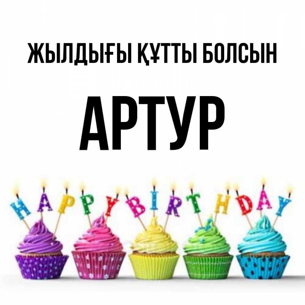 Күн сайын ашық хат с именем, Артур Жылдығы құтты болсын открытка ко дню рождения с разноцветными вкусняшками Онлайн тегін жүктеп алу тілектері бар керемет карта 