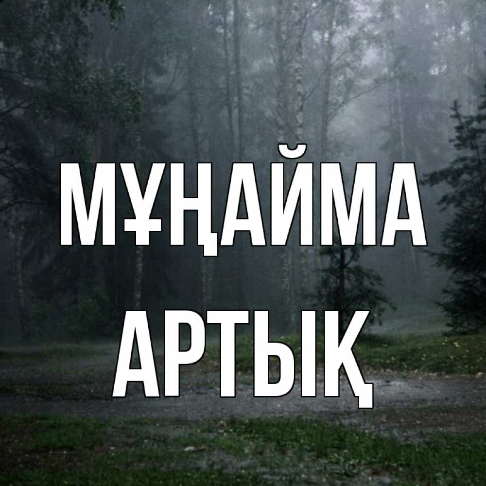 Күн сайын ашық хат с именем, Артық Мұңайма осень Онлайн тегін жүктеп алу тілектері бар керемет карта 